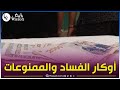 شاهد الدرك الوطني في وهران يضع حدا لنشاط مجموعة إجرامية تتعاطى المخدرات وتمارس الرذيلة شاهد الدرك الوطني في وهران يضع حدا لنشاط مجموعة إجرامية تتعاطى المخدرات وتمارس الرذيلة