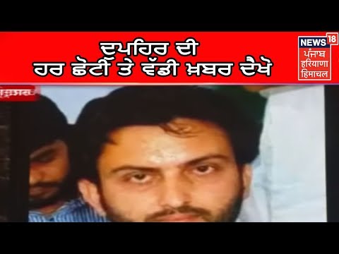 ਦੁਪਹਿਰ ਦੀ ਹਰ ਛੋਟੀ ਤੇ ਵੱਡੀ ਖ਼ਬਰ ਦੈਖੋ | 10 Minute - 50 Khabra | News18 Himachal Haryana Punjab Live