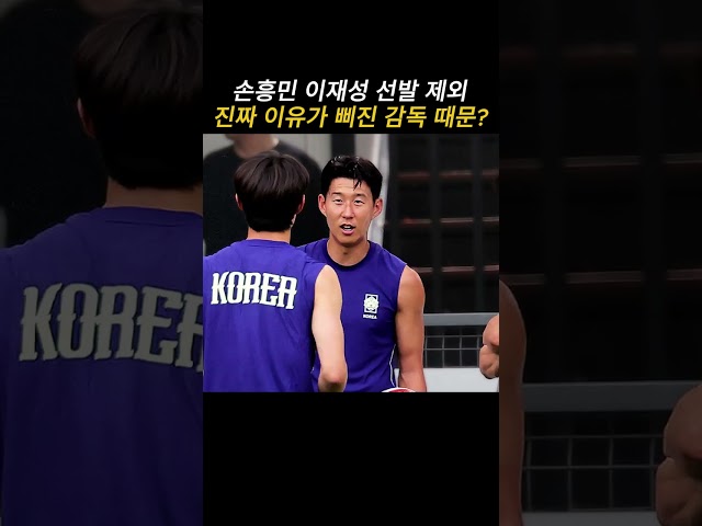 손흥민 이재성 선발 제외 진짜 이유
