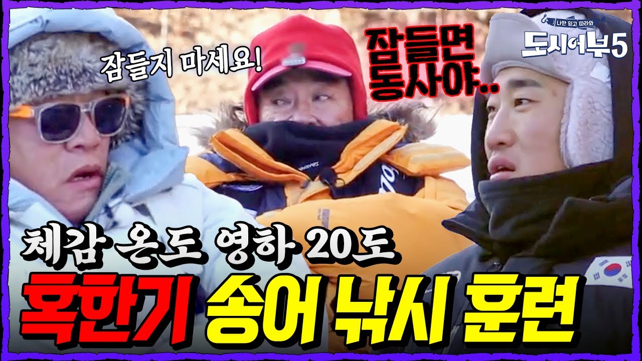 잠들면 큰일납니다🥶 시베리아급 강추위에서 얼음 송어 낚시 | 도시어부5 25회