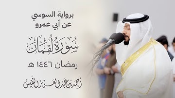 برواية السوسي عن أبي عمرو سورة لقمان | رمضان ١٤٤٦ هـ