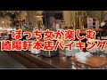 高コスパのランチバイキング【崎陽軒亜利巴"巴"】アリババ【食べ放題】