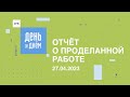 День за днём: видеоотчет о работе СГК от 27.04.2023