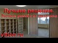 Лучшие решения в экспресс эконом ремонте квартиры от заказчика.