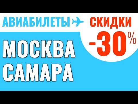 Москва Самара Авиабилеты Дешевые Билеты на Самолет