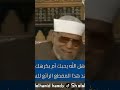 حديث للشيخ العلامة الشعراوي هل الله يحبك ام يكرهك حديث للشيخ العلامة الشعراوي هل الله يحبك ام يكرهك