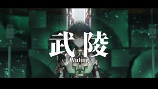 【終末地】初見「武陵」過場動畫「OST」消人聲完整版 #明日方舟終末地 #明日方舟