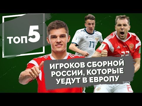 ТОП 5 игроков сборной России, которые уедут в Европу