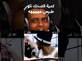 ربح آيفون بذكاء تحدي الضحك أبو فله  