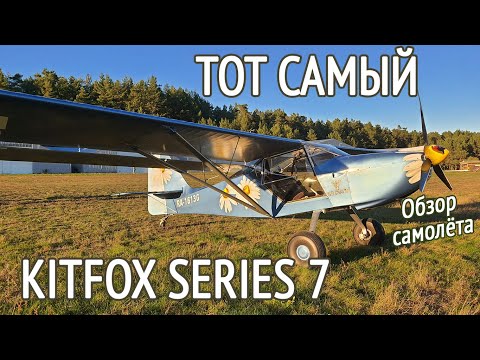 Почему все любят ЭТО? Всё, что нужно знать про KITFOX SERIES 7. Обзор самолёта
