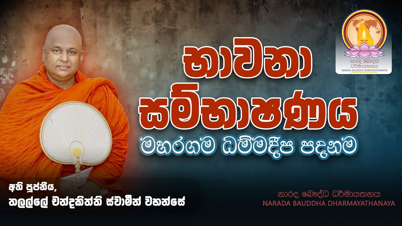 භාවනා සම්භාෂණය - මහරගම ධම්මදීප පදනම | 2026-02-07 | Narada Buddhist Centre.