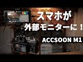 超おススメ機材!! アンドロイドスマホが外部モニター＆レコーダー＆ライブ配信機になる？？！！【ACCSOON M1】