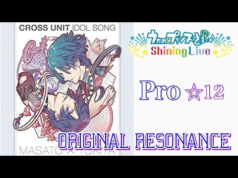 【シャニライ】 ORIGINAL RESONANCE プレイ動画 Pro