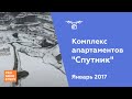 Комплекс апартаментов &quot;Спутник&quot; [Ход строительства от 13.01.2017]