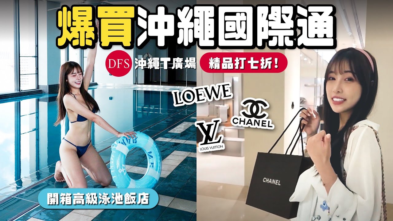 🇯🇵沖繩購物日！超猛折扣的沖繩免稅店！國際通高級頂樓泳池飯店超推薦！限量款精品現場敗家！｜根本在旅行