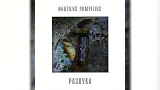 Nautilus Pompilius - Разлука (Альбом 1986) (Lp, 2014)