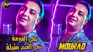 Cheikh Mourad 2022 نبغي لفيرمة نبغي الغنم مڨيلة • Feat Abderrahmane Piti ( Live Soirée ) SUCCÈS