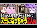るなさんに存在がヌーと言われてヌーになっちゃったありさかさんたちww【ありさか/CR/雑談/切り抜き】