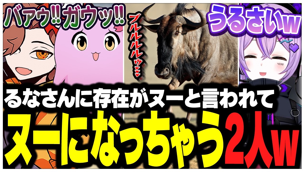 るなさんに存在がヌーと言われてヌーになっちゃったありさかさんたちww【ありさか/CR/雑談/切り抜き】