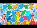 【NHKいないいないばあっ!】チャプ チャプ チャップン0歳/1歳/2歳/3歳/4歳/5歳│泣き止む・笑う│乳児・幼児向け知育・発育・運動│covered by うたスタ