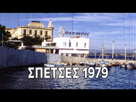 Σπέτσες 1979 (βουβό έγχρωμο φιλμ super 8mm)