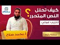 النصوص المتحررة | كيف تجيب على النص المتحرر ببراعة | ثانوي نظام حديث