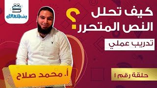 النصوص المتحررة | كيف تجيب على النص المتحرر ببراعة | ثانوي نظام حديث