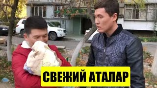 Ак орго Актан Рыскелдиев жаны Тамаша!