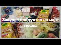 Закупка продуктов на месяц /экономим семейный бюджет/ чек меньше 10 тысяч рублей/ март2021