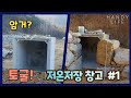 토굴, 저온창고 만들기(1편)