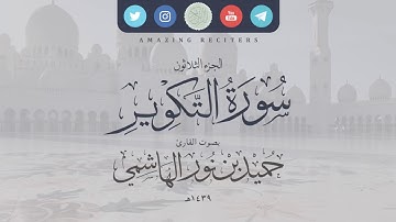سورة التكوير بصوت القارئ حميد الهاشمي ١٤٣٩هـ