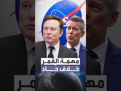 مهمة الهبوط على القمر تفجر خلافا بين ماسك ورئيس ناسا