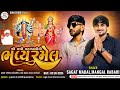 🔴LIVE-મડાલ🔴 શ્રી સધી મહાકાળીમાંની ભવ્ય રમેલ મડાલ || Mangal Rabari , Sagat Madal || Ma Bon Studio...