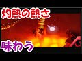 ゼルダの伝説時のオカリナN64版 ヴァルバジアと灼熱の暑さを味わう