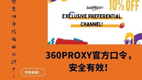 360PROXY官方口令，安全有效！優惠口令代碼 10%OFF！#ip #s5 #proxy #922s5proxy#360proxy
