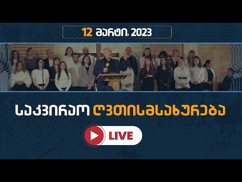 საკვირაო ღვთისმსახურება | 12 მარტი, 2023