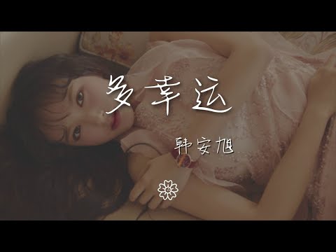 韓安旭 - 多幸運『多幸運遇見了你 多幸運愛上了你』【動態歌詞Lyrics】