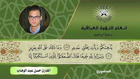 سورة ابراهيم  - القارئ حسن عبد الوهاب