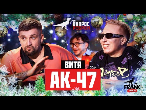 Вопрос Ребром - Витя АК-47