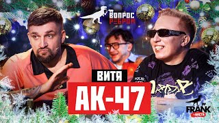 Вопрос Ребром  Витя АК47