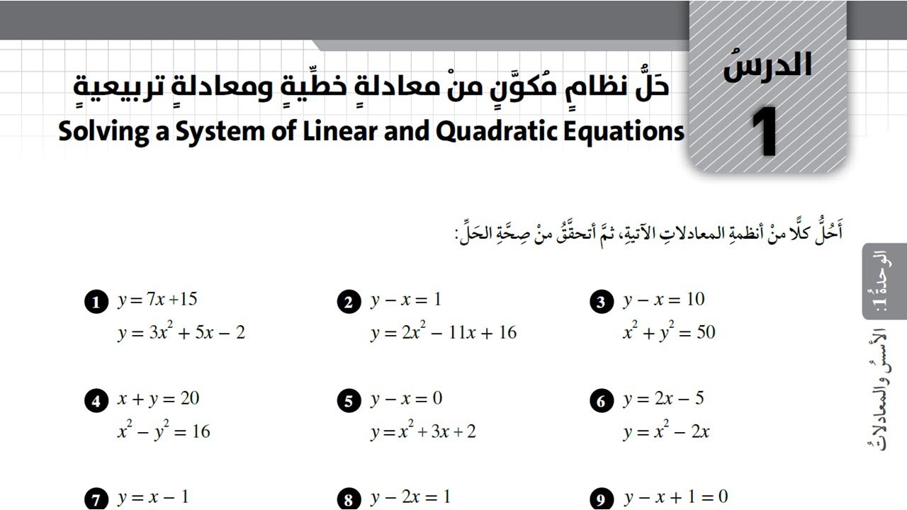 3) الصف العاشر جديد - حل أسئلة كتاب التمارين - حل نظام مكون من معادلة خطية ومعادلة تربيعية