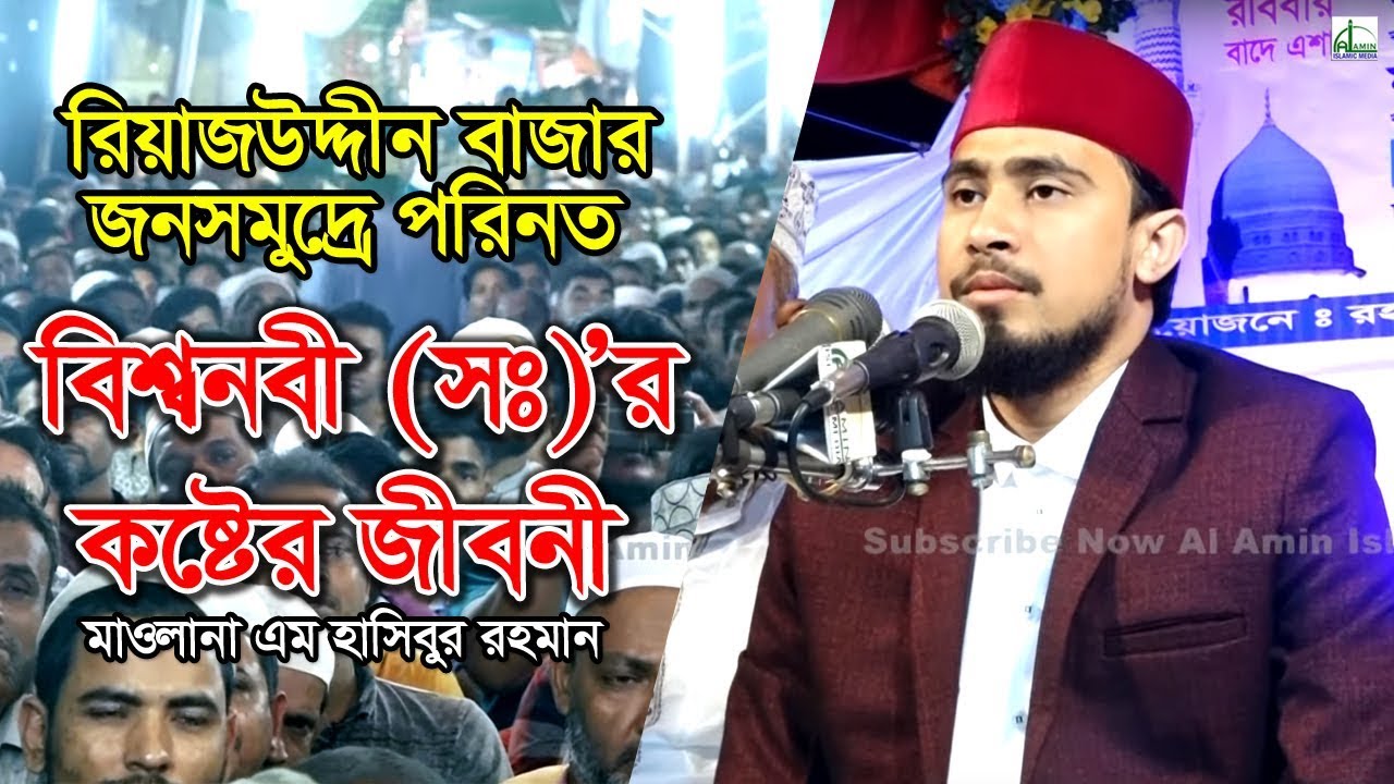 বিশ্বনবী (সঃ)'র কষ্টের জীবনী | মাওলানা এম. হাসিবুর রহমান | Mawlana Hasibur Rahman