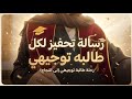 رسالة من القلب لكل طالب توجيهي والله تعبك ما بضيع