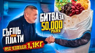 БИТВА ЗА 50000 рублей ZARUBA ФИНАЛ СЪЕШЬ ИЛИ ПЛАТИ!