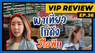 พื้นที่ลับ📍 ของลับในโกดัง🤔 | วีไอพีรีวิว EP.36