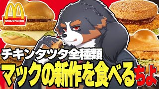 【マック新商品】名探偵コナンコラボ！チキンタツタを食べながら雑談【Vtuber 千夜ちよ 雑談 ラジオ】