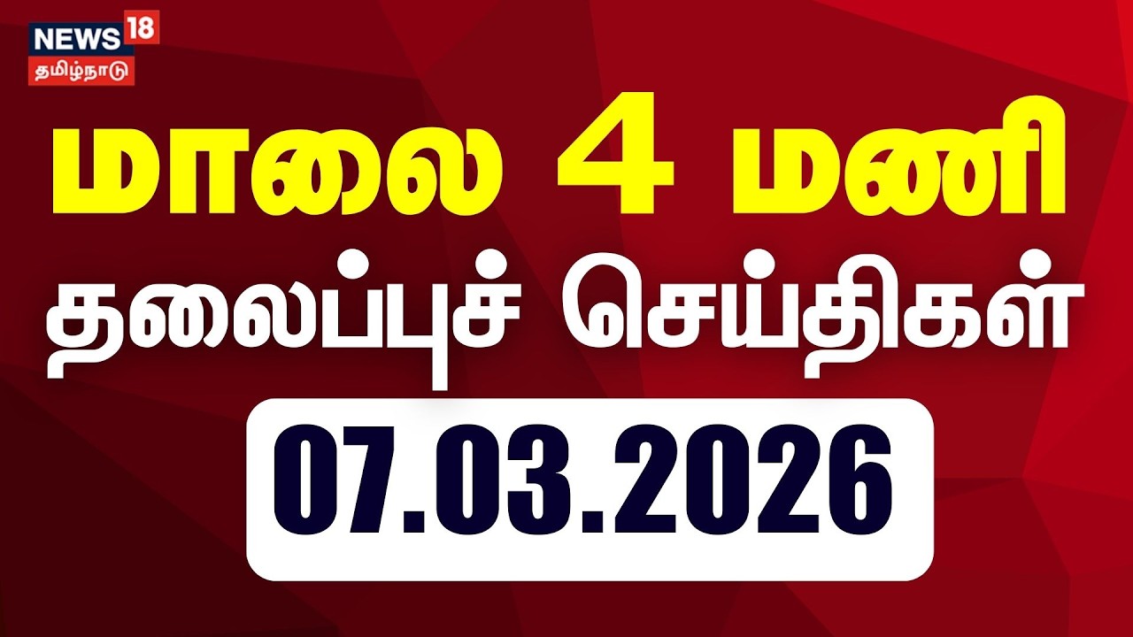 Today Headlines - 07.03.2026 | மாலை 4 மணி தலைப்புச் செய்திகள் | DMK | ADMK | TVK Vijay
