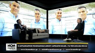 FORMedia TV: Non Paper episode 07 με τον Αχιλλέα Κέλλα PART 2