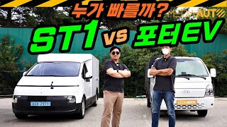 누가 빠를까? 회전반경은? 승차감 대결?... ST1 vs 포터EV // 비교시승