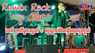 Remix Rock លក់ក្របីដូរស្នេហ៍- ស៊ូស្លាប់មិនធ្វើមនុស្សក្បត់/Sound Mixer XR 18 Behringer